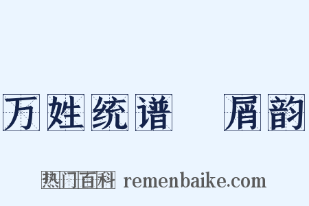 万姓统谱‧屑韵是什么意思的图片